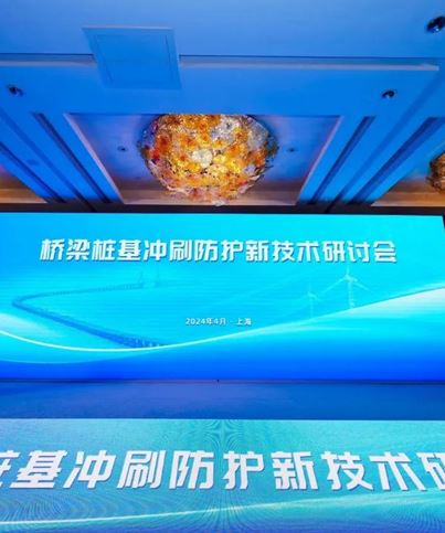 江苏今年会受邀参加桥梁桩基冲刷防护新技术研讨会